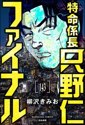 特命係長 只野仁ファイナル（分冊版）　【第143話】