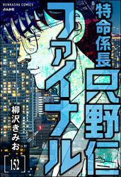 特命係長 只野仁ファイナル（分冊版）　【第152話】