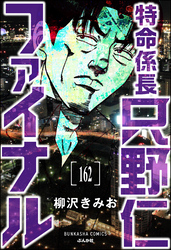 特命係長 只野仁ファイナル（分冊版）　【第162話】