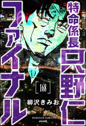 特命係長 只野仁ファイナル（分冊版）　【第168話】