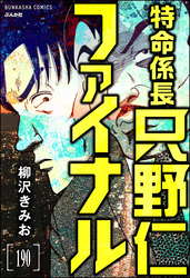 特命係長 只野仁ファイナル（分冊版）　【第190話】