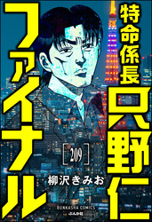 特命係長 只野仁ファイナル（分冊版）　【第209話】