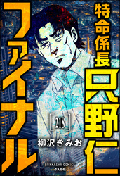 特命係長 只野仁ファイナル（分冊版）　【第218話】