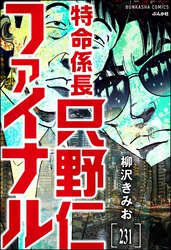 特命係長 只野仁ファイナル（分冊版）　【第231話】