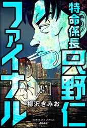 特命係長 只野仁ファイナル（分冊版）　【第247話】