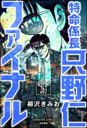 特命係長 只野仁ファイナル（分冊版）　【第263話】