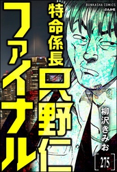 特命係長 只野仁ファイナル（分冊版）　【第275話】