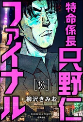 特命係長 只野仁ファイナル（分冊版）　【第283話】