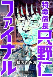 特命係長 只野仁ファイナル（分冊版）　【第296話】