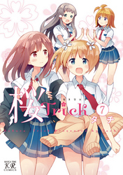 桜Ｔｒｉｃｋ　7巻