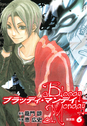 BLOODY MONDAY（新装版）6