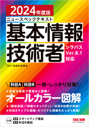 2024年度版 ニュースペックテキスト 基本情報技術者