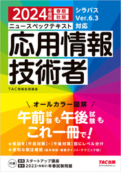 2024年度版 ニュースペックテキスト 応用情報技術者