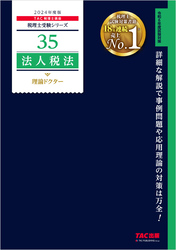 税理士 35 法人税法 理論ドクター 2024年度版