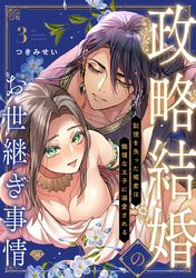 【ラブチーク】政略結婚のお世継ぎ事情～記憶を失った姫君は傲慢な王子に溺愛される～　act.3