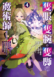 隻眼・隻腕・隻脚の魔術師@COMIC 第4巻～森の小屋に籠っていたら早2000年。気づけば魔神と呼ばれていた。僕はただ魔術の探求をしたいだけなのに～