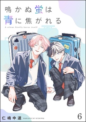 鳴かぬ蛍は青に焦がれる（分冊版）　【第6話】