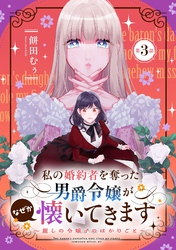 私の婚約者を奪った男爵令嬢がなぜか懐いてきます～麗しの令嬢♂のはかりごと～ 第3話【単話版】