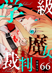 学級魔女裁判【単話版】（６６）