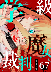 学級魔女裁判【単話版】（６７）