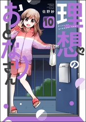 理想のおとなりさん（分冊版）　【第10話】