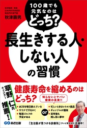 100歳でも元気なのはどっち？ 長生きする人・しない人の習慣