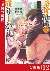 略奪使いの成り上がり～追放された男は、最高の仲間と英雄を目指す～【分冊版】（ノヴァコミックス）１２