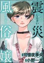 震災風俗嬢　（4）