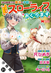 「ある程度（？）の魔法の才能」で今度こそ異世界でスローライフをおくります（コミック） 分冊版 21