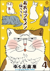 おれはブサメン－猫つづり－（分冊版）　【第4話】