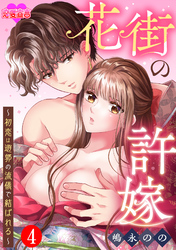 花街の許嫁～初恋は遊郭の流儀で結ばれる～ 4