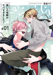 推しの性癖がヤバすぎました！ 【短編】#01
