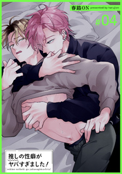 推しの性癖がヤバすぎました！ 【短編】#04