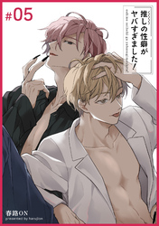 推しの性癖がヤバすぎました！ 【短編】#05