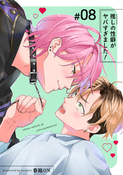 推しの性癖がヤバすぎました！ 【短編】#08