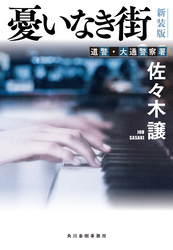 憂いなき街（新装版）