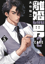 離婚しない男　ＣＡＳＥ２（５）