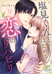 塩見くんとはじめる恋のリハビリ（12）