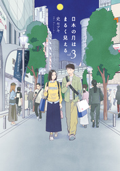 日本の月はまるく見える（３）