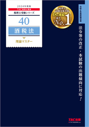 税理士 40 酒税法 理論マスター 2024年度版