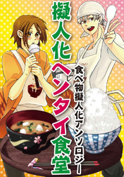 擬人化ヘンタイ食堂