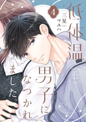 低体温男子になつかれました。【描き下ろしおまけ付き特装版】 4