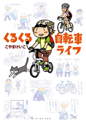 くるくる自転車ライフ