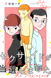 セクサロイドが当選しました。