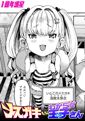 メスガキvsわからせ王子さん