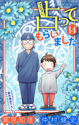 マジメに占ってもらいました14［1話売り］
