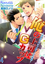 俺の上司はＧカップ～深夜のスペシャルサービス残業～（4）