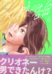 クリオネの告白【単行本】⑥