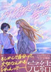 クリオネの告白【単行本】⑨