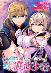 「お前を追放する」追放されたのは俺ではなく無口な魔法少女でした　【連載版】: 25